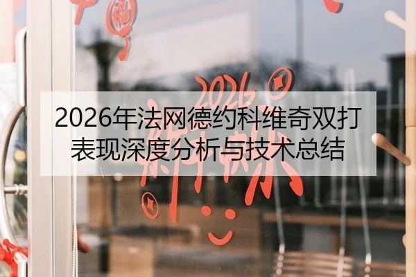 2026年法网德约科维奇双打表现深度分析与技术总结