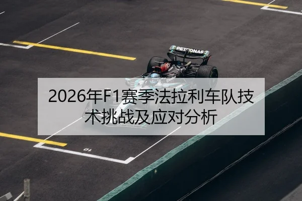 2026年F1赛季法拉利车队技术挑战及应对分析