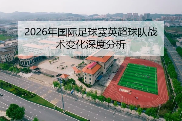 nian-guo-ji-zu-qiu-sai-ying-chao-qiu-dui-zhan-shu-bian-hua-shen-du-fen-xi-2-570.jpg