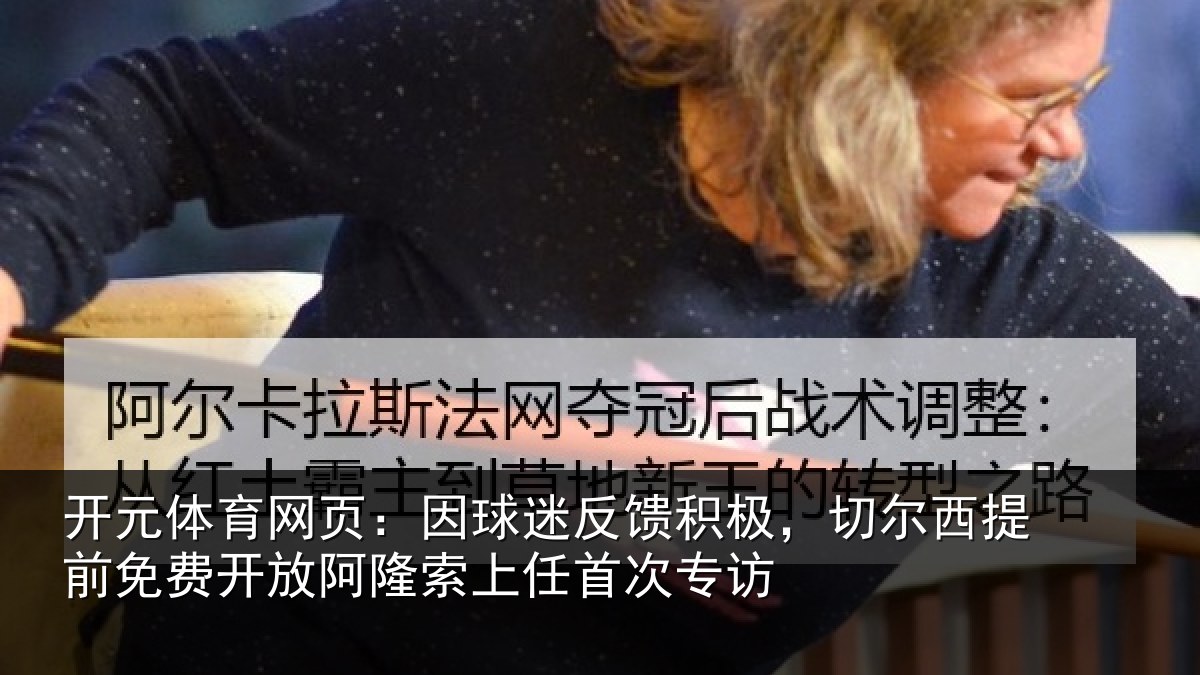 开元体育网页:因球相关情况提前相关情况任首次专访
