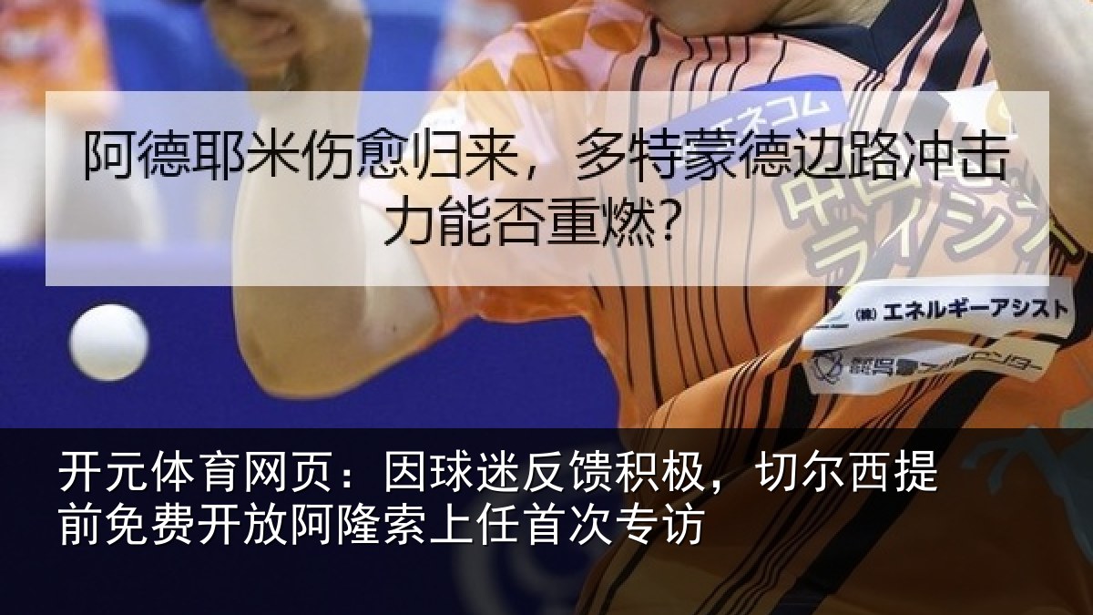 开元体育网页:因球相关情况提前相关情况任首次专访