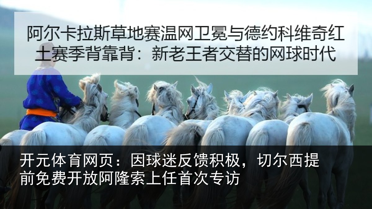 开元体育网页:因球迷反馈积极,切尔西提前免费开放阿隆索上任首次专访