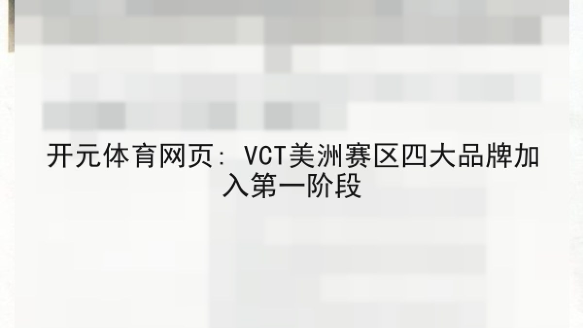 开元体育网页: VCT美洲赛区四大品牌加入第一阶段