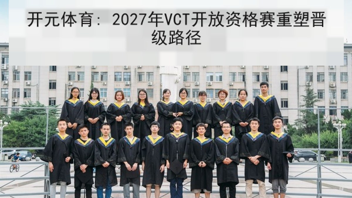 开元体育: 2027年VCT开放资格赛重塑晋级路径 开元体育: 2027年VCT开放资格赛重塑晋级路径