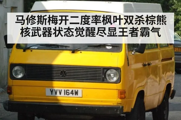 马修斯梅开二度率枫叶双杀棕熊 核武器状态觉醒尽显王者霸气