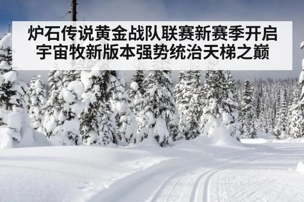 炉石传说黄金战队联赛新赛季开启 宇宙牧新版本强势统治天梯之巅