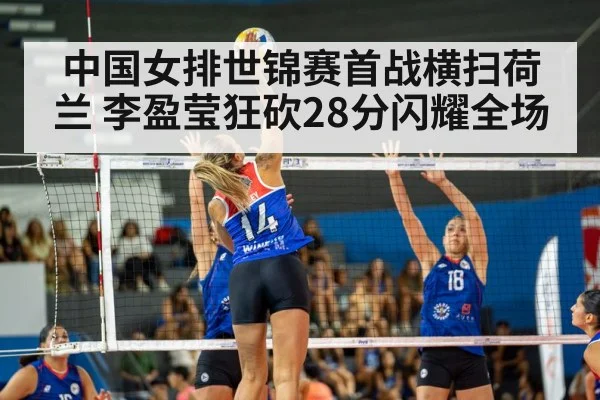 中国女排世锦赛首战横扫荷兰 李盈莹狂砍28分闪耀全场