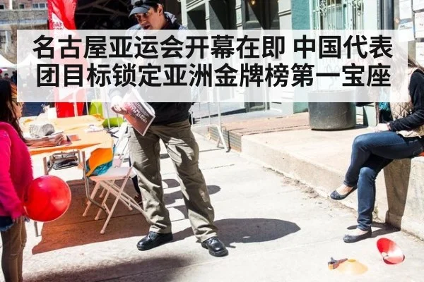 名古屋亚运会开幕在即 中国代表团目标锁定亚洲金牌榜第一宝座